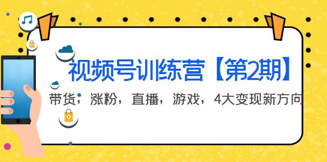 （3796期）某收费培训：视频号训练营【第2期】带货，涨粉，直播，游戏，4大变现新方向_中创网