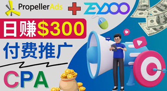 （3782期）通过CPA推广平台Zeydoo日赚300美元：CPA Offer 付费推广方法！_中创网