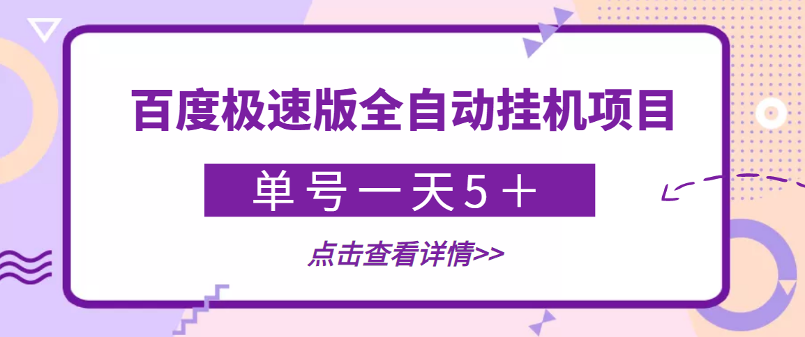 （3765期）【稳定低保】最新百度极速版全自动挂机项目，单号一天5＋【脚本+教程】_中创网