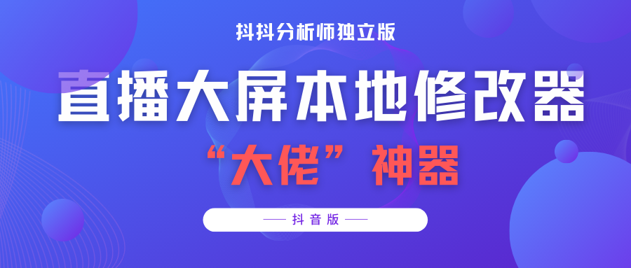 （3764期）【抖音必备】抖抖分析师–某音直播大屏修改器 “大佬”神器【脚本+教程】_中创网