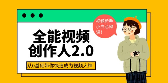 （3760期）全能视频创作人2.0：短视频拍摄、剪辑、运营导演思维、IP打造，一站式教学_中创网