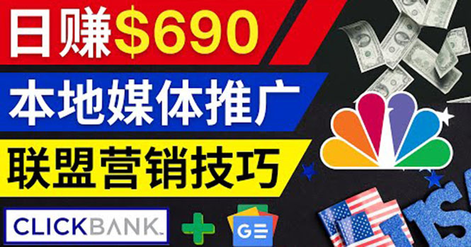 （3744期）利用Google News推广最新联盟营销商品，每单佣金138美元 日赚690美元_中创网