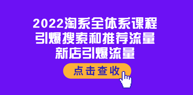 （3741期）2022淘系全体系课程：引爆搜索和推荐流量，新店引爆流量_中创网