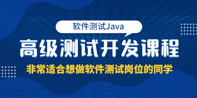 （3737期）软件测试Java高级测试开发课程：非常适合想做软件测试岗位的同学！_中创网