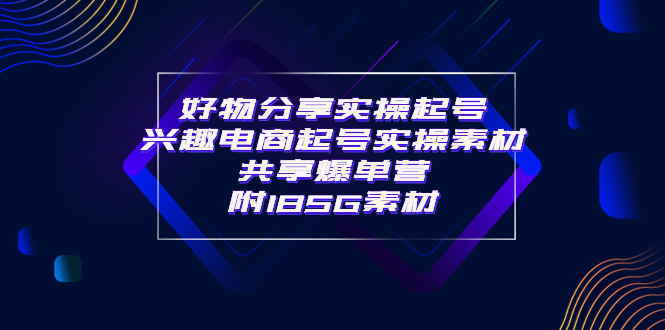 （3726期）某收费培训·好物分享实操起号 兴趣电商起号实操素材共享爆单营（185G素材)_中创网