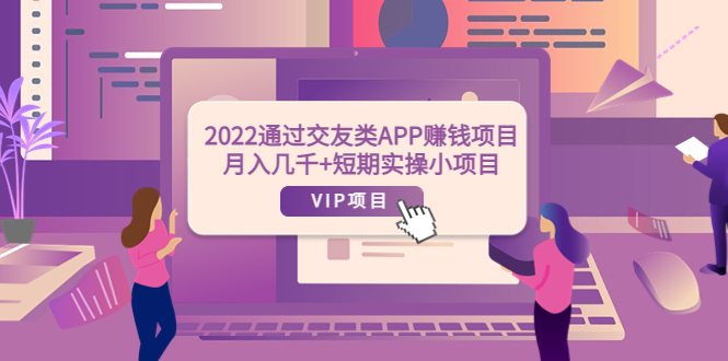 （3709期）2022通过交友类APP赚钱项目：月入几千+短期实操小项目（可提现）_中创网