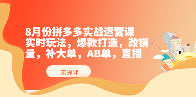 （3688期）8月份拼多多实战运营课，实时玩法，爆款打造，改销量，补大单，AB单，直播_中创网