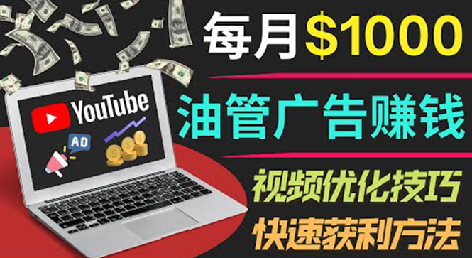 （3658期）YouTube广告赚钱项目：只需发布视频就有收入，月入7000+副业_中创网