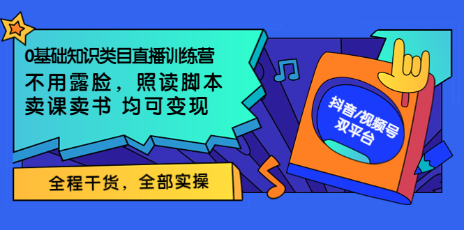 （3581期）0基础知识类目直播训练营：不用露脸，照读脚本，卖课卖书均可变现_中创网