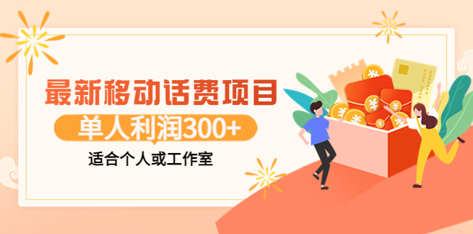 （3577期）最新移动话费项目：利用咸鱼接单，单人利润300+适合个人或工作室_中创网