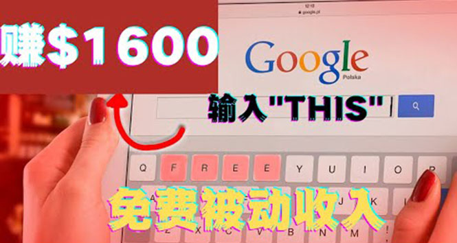 （3517期）利用谷歌搜索特殊关键字赚钱项目，简单操作即可轻松赚1600+美元_中创网