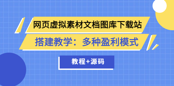 （3494期）网页虚拟素材文档图库下载站搭建教学：多种盈利模式（教程+源码）_中创网