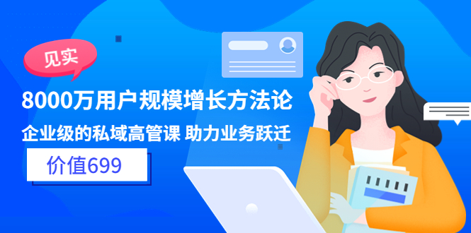 （3479期）见实·8000万用户规模增长方法论 企业级私域高管课 助力业务跃迁_中创网