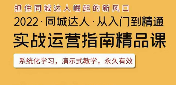 （3444期）2022抖音同城团购达人实战运营指南，干货满满，实操性强，从入门到精通_中创网