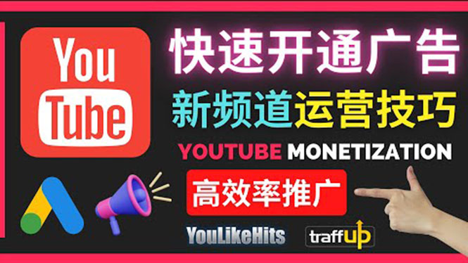 （3432期）Youtube油管新频道如何快速开通广告获利：快速获取粉丝和收益的方法_中创网