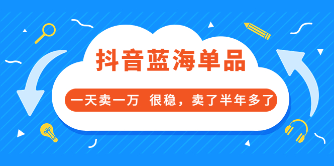 （3343期）酷酷说钱付费文章：抖音蓝海单品，一天卖一万  很稳，卖了半年多了_中创网