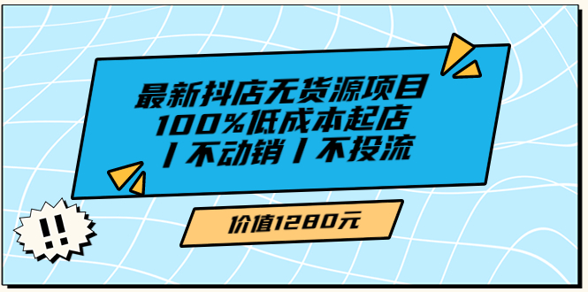 （3336期）绅白不白最新抖店无货源项目，100%低成本起店丨不动销丨不投流_中创网