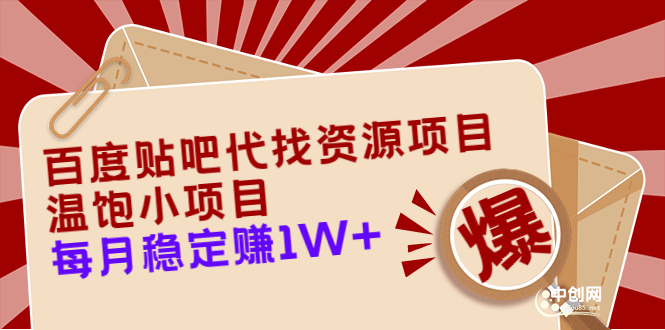 （3293期）百度贴吧代找资源项目，温饱小项目，每个月稳定赚10000+【教程+工具】_中创网