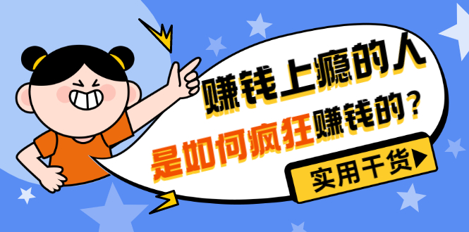 （3220期）男儿国付费文章《赚钱上瘾的人是如何疯狂赚钱的？》实用干货！_中创网