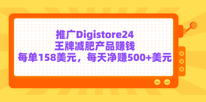 （3195期）推广Digistore24王牌减肥产品赚钱，每单158美元，每天净赚500+美元_中创网