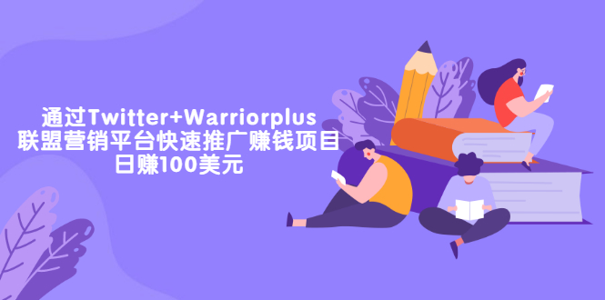 （3194期）通过Twitter+Warriorplus联盟营销平台快速推广赚钱项目：日赚100美元_中创网