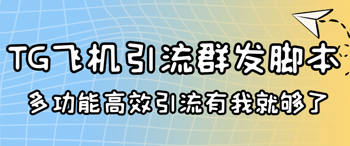 （3116期）外面收费5000的曝光王TG飞机群发多功能脚本 号称日发10W条【协议版】_中创网