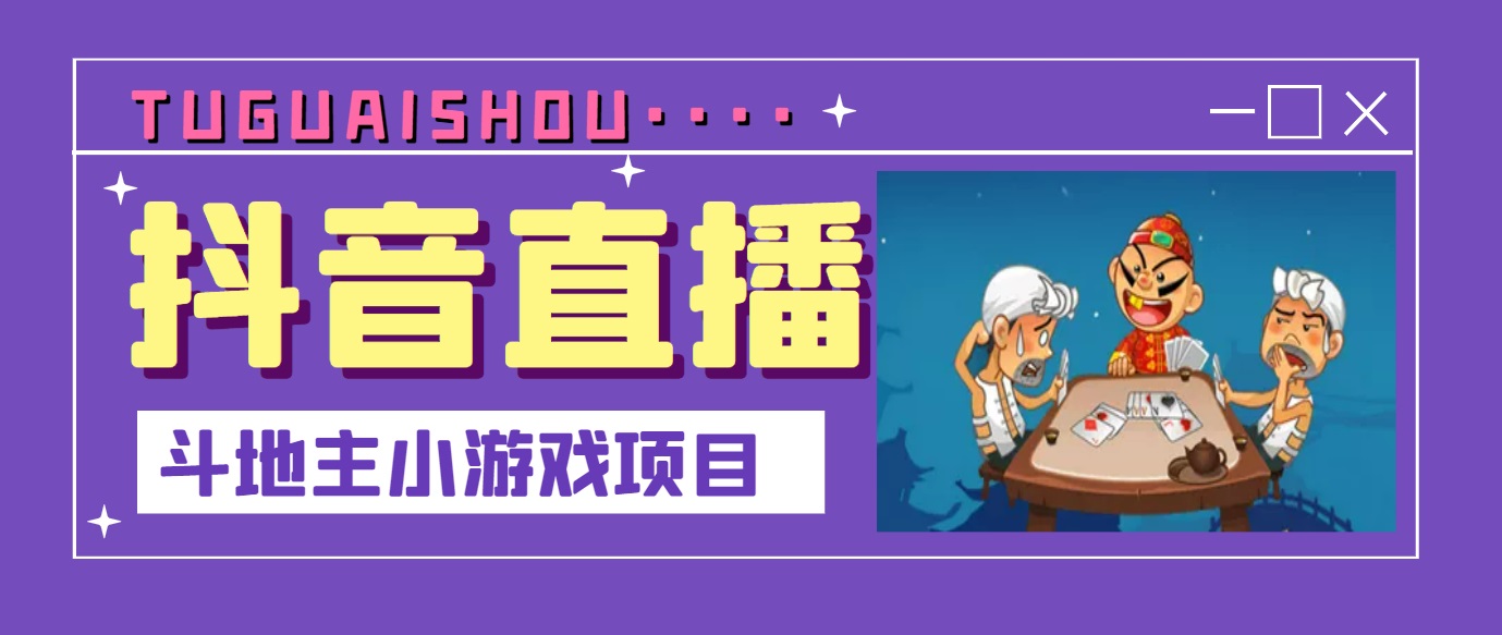 （3115期）抖音斗地主小游戏直播项目，无需露脸，新手主播可做，流量大每天大几千收入_中创网