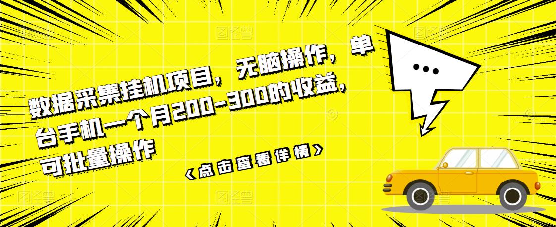 （3101期）数据采集挂机项目，无脑操作，单台手机一个月200-300的收益，可批量操作_中创网