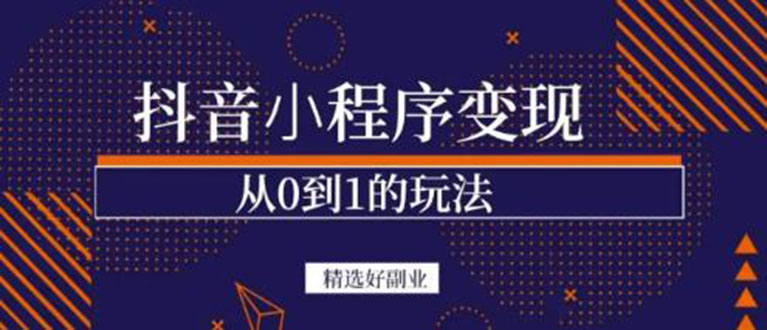 （3096期）抖音小程序一个能日入300+的副业项目，变现、起号、素材、剪辑_中创网