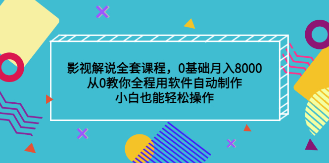 （3086期）影视解说全套课程，0基础月入8000，从0教你全程用软件自动制作，有手就行_中创网