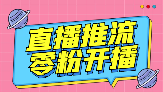 （3012期）【推流脚本】抖音0粉开播软件/某豆多平台直播推流助手V3.71高级永久版_中创网