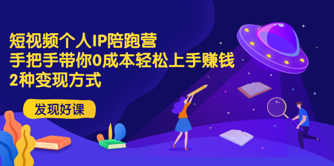 （2981期）短视频个人IP陪跑营，手把手带你0成本轻松上手赚钱  2种变现方式_中创网