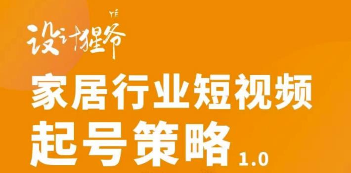 （2959期）家居行业短视频起号策略，家居行业非主流短视频策略课价值4980元_中创网