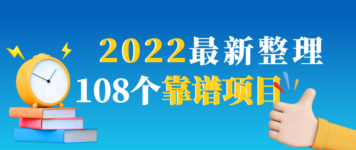 （2952期）2022最新整理108个热门项目：日入580+月赚10W+精准落地，不割韭菜！_中创网