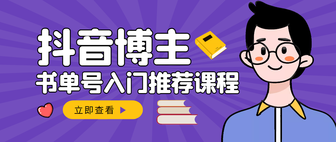 （2950期）跟着抖音博主陈奶爸学抖音书单变现，从入门到精通 0基础抖音赚钱（无水印）_中创网