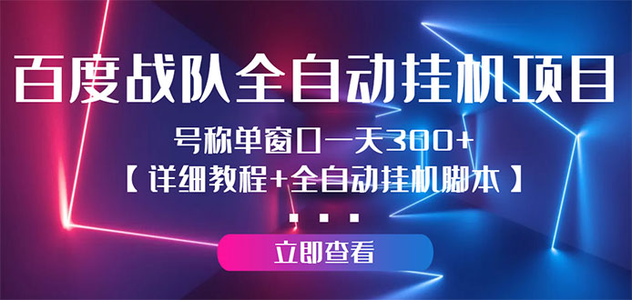 （2935期）百度战队全自动挂机项目，号称单窗口一天300+【详细教程+全自动脚本】_中创网