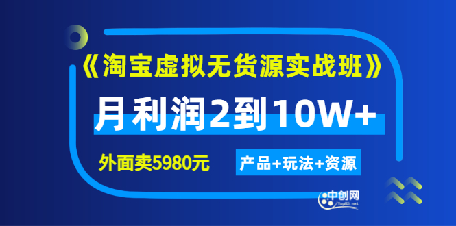 （2923期）程哥《淘宝虚拟无货源实战班》线上第四期：月利润2到10W+（产品+玩法+资源)_中创网