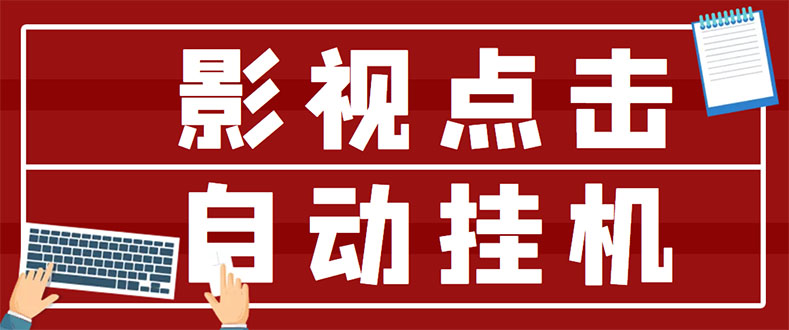 （2918期）最新影视点击全自动挂机项目，一个点击0.038，轻轻松松日入300+_中创网