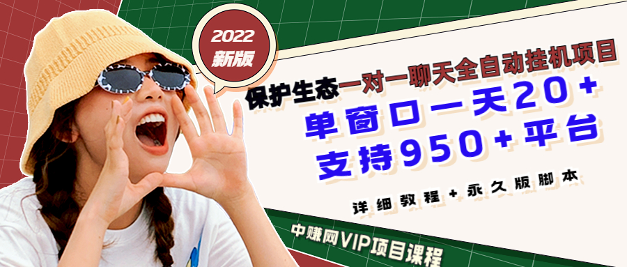 （2912期）最新版保护生态一对一聊天全自动挂机 单窗一天20+支持950+平台[教程+脚本]_中创网