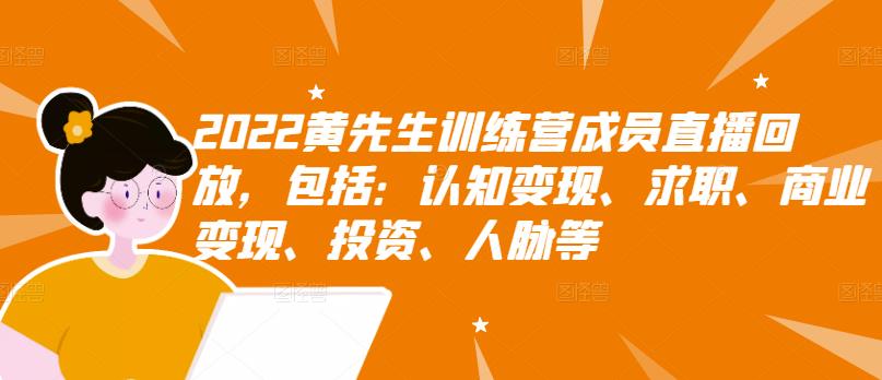 （2811期）2022黄先生训练营成员直播回放，认知+求职+写作+普通人如何赚钱！_中创网