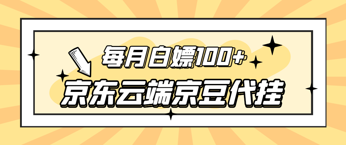 （2741期）【稳定低保】京东云端京豆代挂，每月3.5-4.5k京豆_中创网