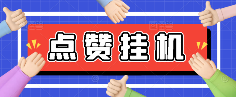 （2739期）【高端精品】最新小攒全自动挂机项目，单日10-20+【永久脚本+操作教程】_中创网