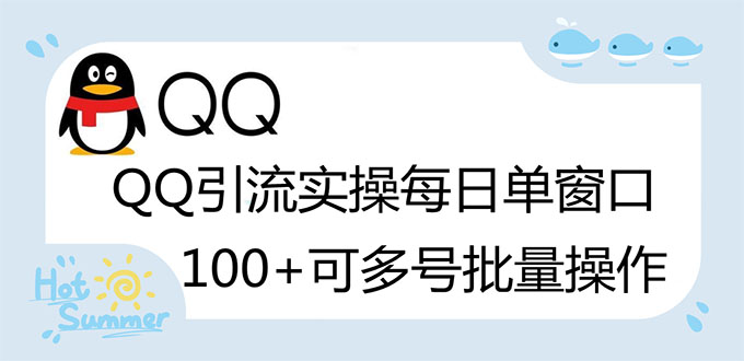 （2738期）亲测价值998的QQ被动加好友100+，可多号批量操作【脚本全自动被动引流】_中创网