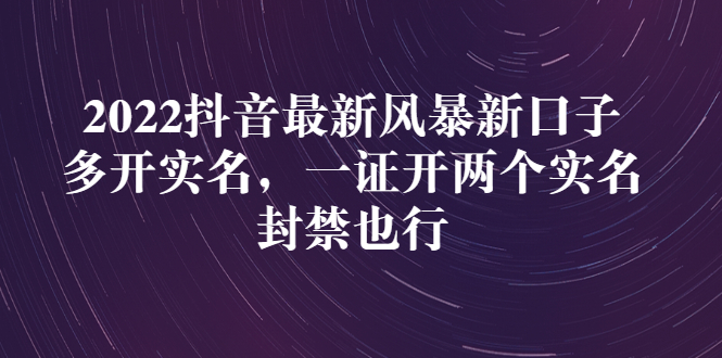 （2730期）2022抖音最新风暴新口子：多开实名，一整开两个实名，封禁也行_中创网