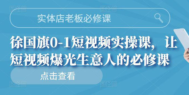 （2689期）实体店老板必修课，0-1短视频实操课，让短视频爆光生意人的必修课_中创网