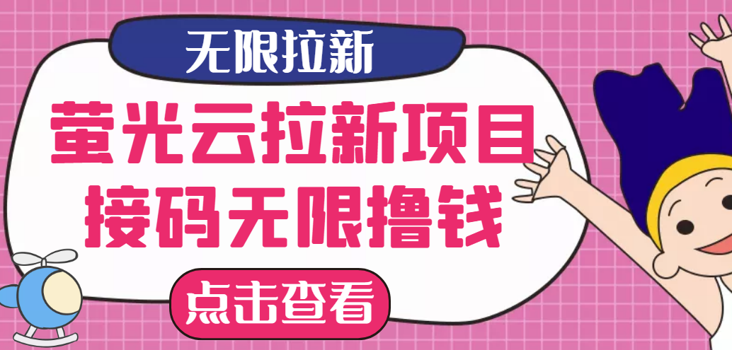 （2646期）【最新口子】最新萤光云拉新项目，接码无限撸优惠券，日入300+_中创网