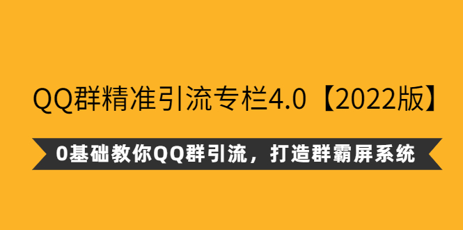 （2625期）QQ群精准引流专栏4.0【2022版】，0基础教你QQ群引流，打造群霸屏系统_中创网