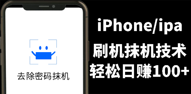 （2621期）另类出售iPhone刷机抹机技术，一天100+左右 !_中创网