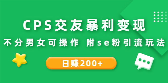 （2620期）CPS交友暴利变现：日赚200+不分男女可操作 附se粉引流玩法（视频教程）_中创网