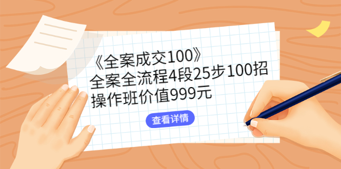 （2613期）《全案成交100》全案全流程4段25步100招，操作班价值999元_中创网